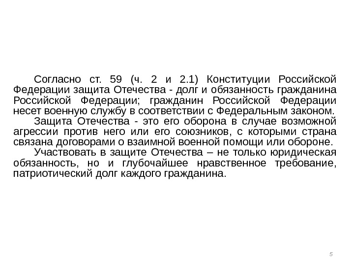 Согласно ст.  59 (ч.  2 и 2. 1) Конституции Российской Федерации защита