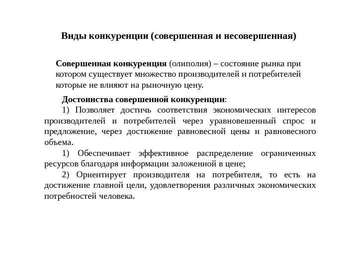 Виды конкуренции (совершенная и несовершенная) Совершенная конкуренция (олиполия) – состояние рынка при котором существует