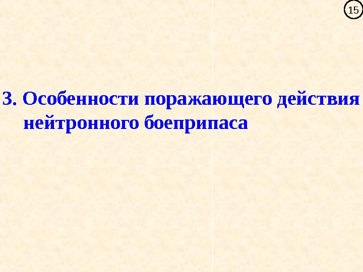   15 3. Особенности поражающего действия нейтронного боеприпаса 