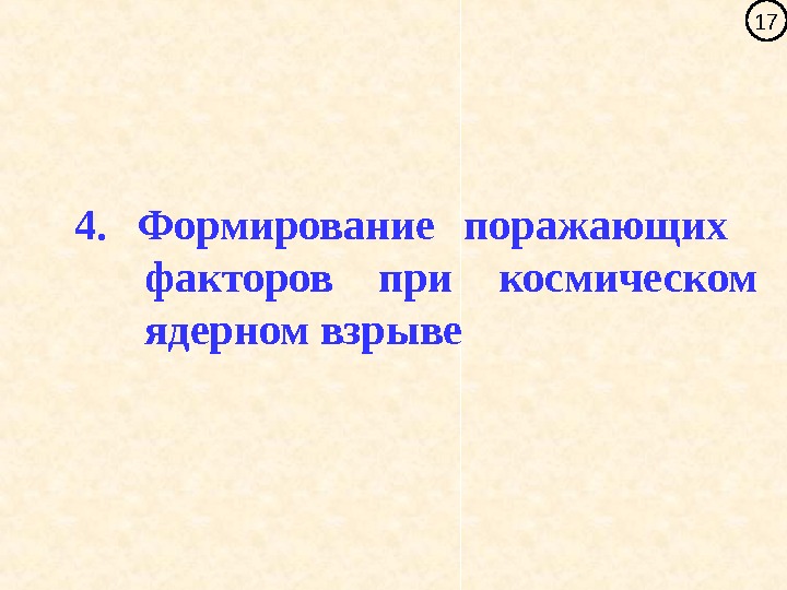   4.  Формирование поражающих  факторов при космическом ядерном взрыве 17 