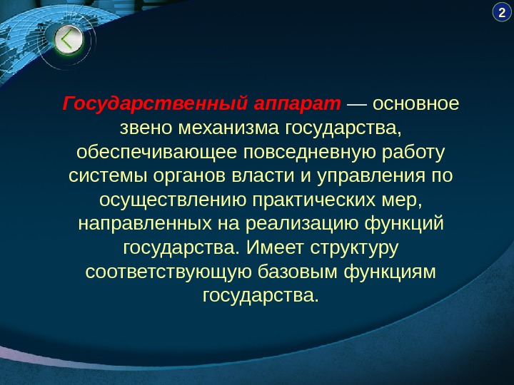 2 Государственный аппарат  — основное звено механизма государства,  обеспечивающее повседневную работу системы