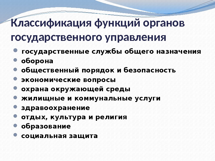 Классификация функций органов государственного управления государственные службы общего назначения оборона общественный порядок и безопасность