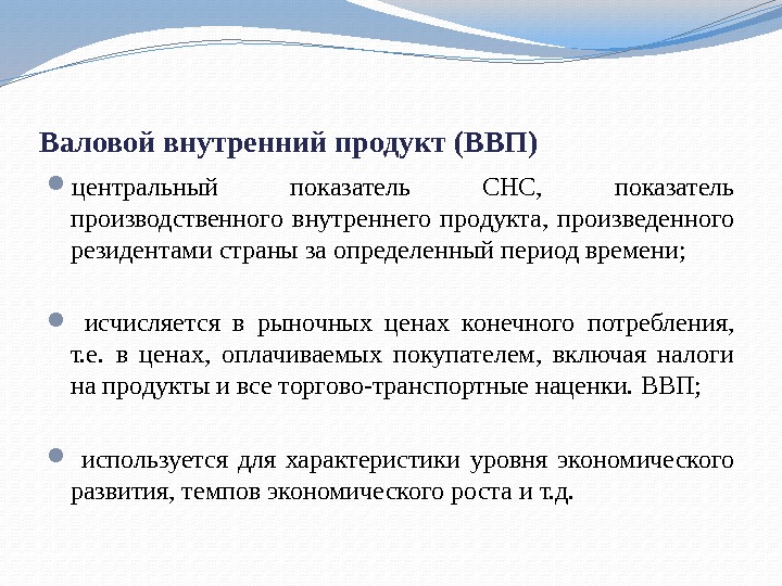 Валовой внутренний продукт (ВВП) центральный показатель СНС,  показатель производственного внутреннего продукта,  произведенного