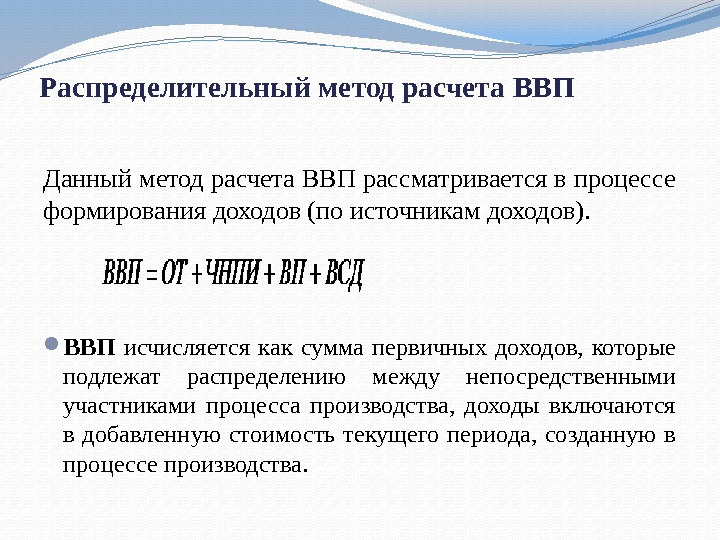 Распределительный метод расчета ВВП Данный метод расчета ВВП рассматривается в процессе формирования доходов (по