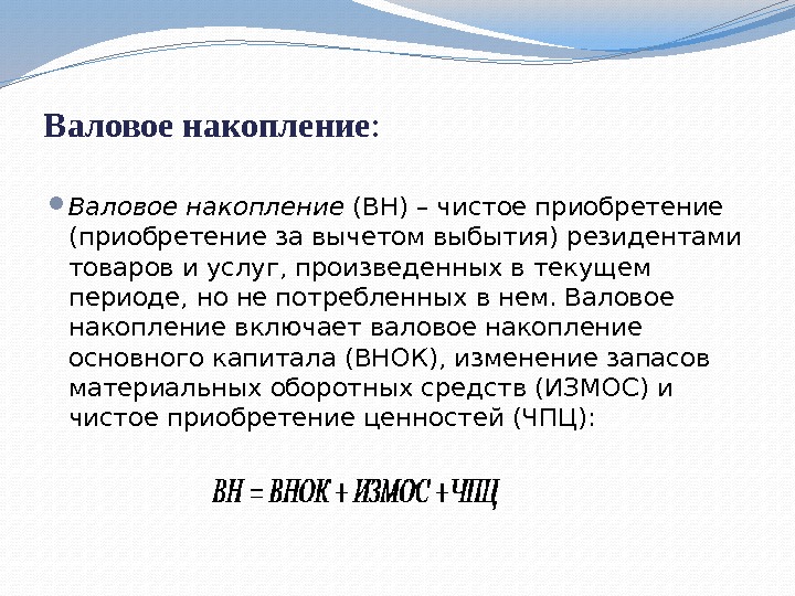 Валовое накопление :  Валовое накопление (ВН) – чистое приобретение (приобретение за вычетом выбытия)