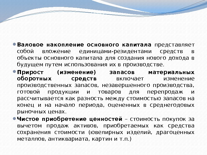  Валовое накопление основного капитала  представляет собой вложение единицами-резидентами средств в объекты основного