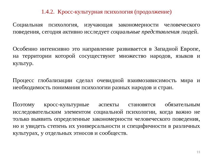 1. 4. 2.  Кросс-культурная психология (продолжение) Социальная психология,  изучающая закономерности человеческого поведения,