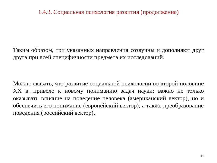 1. 4. 3. Социальная психология развития (продолжение) Таким образом,  три указанных направления созвучны