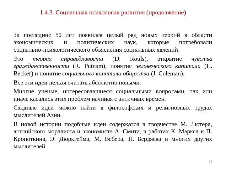 1. 4. 3. Социальная психология развития (продолжение) За последние 50 лет появился целый ряд