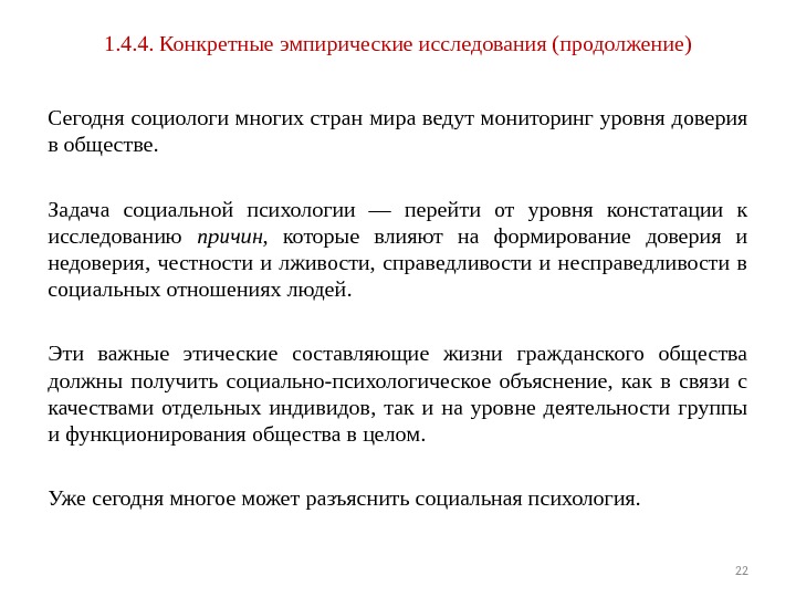 1. 4. 4. Конкретные эмпирические исследования (продолжение) Сегодня социологи многих стран мира ведут мониторинг