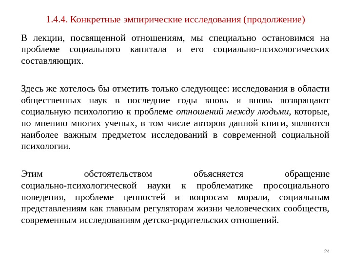 1. 4. 4. Конкретные эмпирические исследования (продолжение) В лекции,  посвященной отношениям,  мы