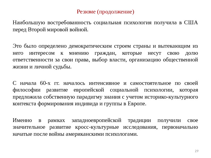 Резюме (продолжение) Наибольшую востребованность социальная психология получила в США перед Второй мировой войной. 