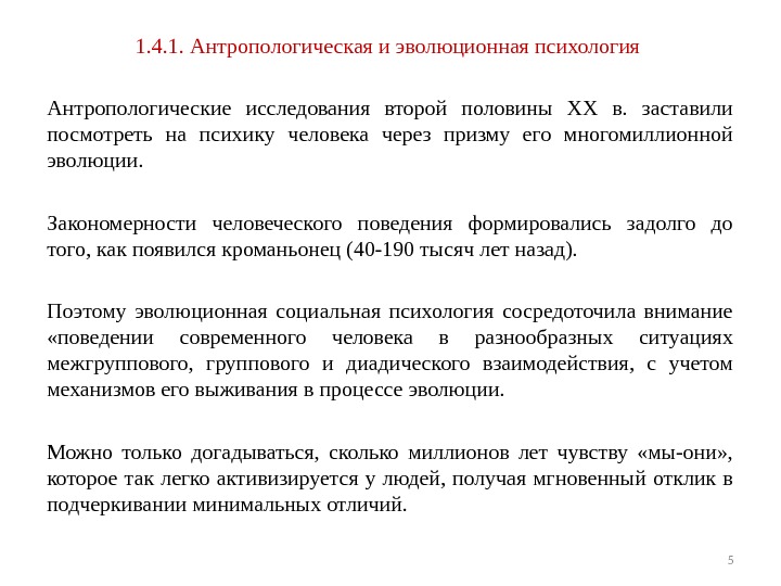 1. 4. 1. Антропологическая и эволюционная психология Антропологические иссле дования второй половины XX в.