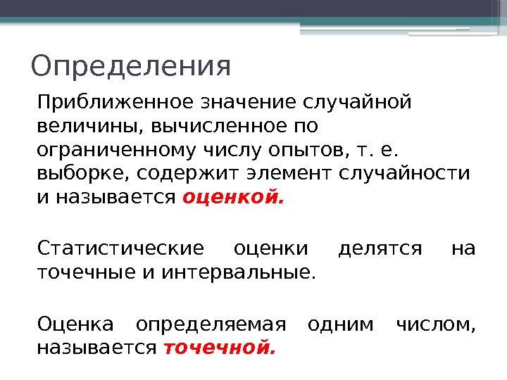 Определения Приближенное значение случайной величины, вычисленное по ограниченному числу опытов, т. е.  выборке,