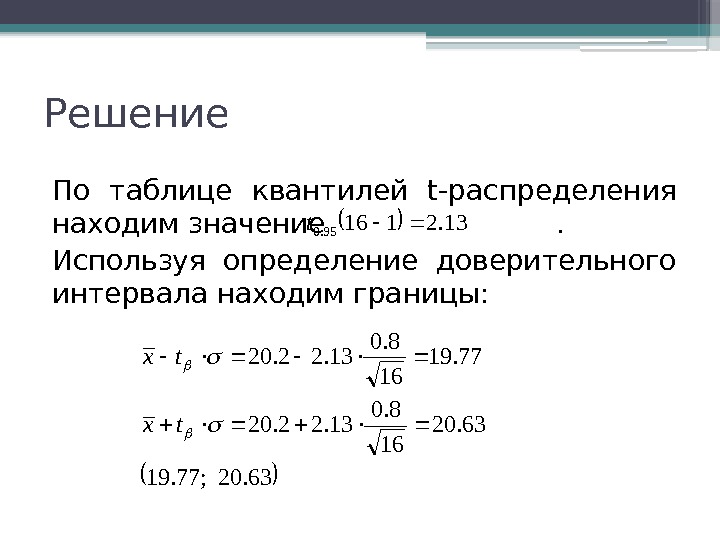 Решение По таблице квантилей t-распределения находим значение     . Используя определение