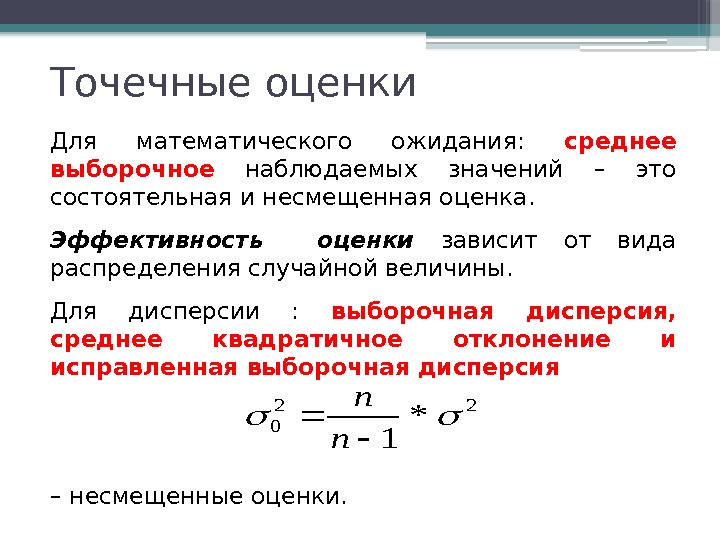 Точечные оценки Для математического ожидания:  среднее выборочное  наблюдаемых значений – это состоятельная