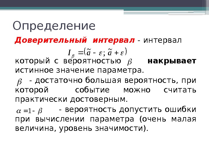 Определение Доверительный интервал - интервал который с вероятностью  накрывает истинное значение параметра. 