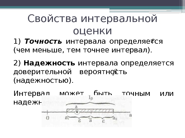 Свойства интервальной оценки 1) Точность  интервала определяется  (чем меньше, тем точнее интервал).