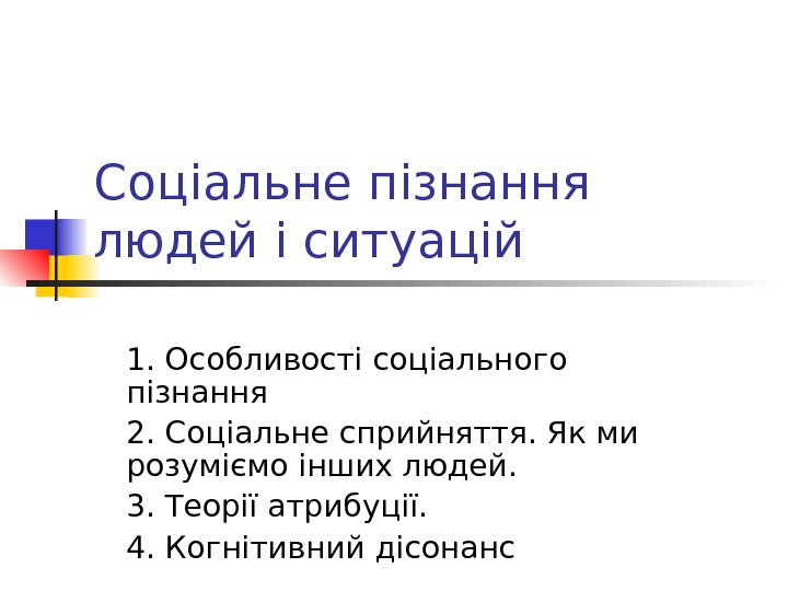 Соціальне пізнання людей і  ситуацій 1.  Особливості соціального пізнання 2. Соціальне сприйняття.