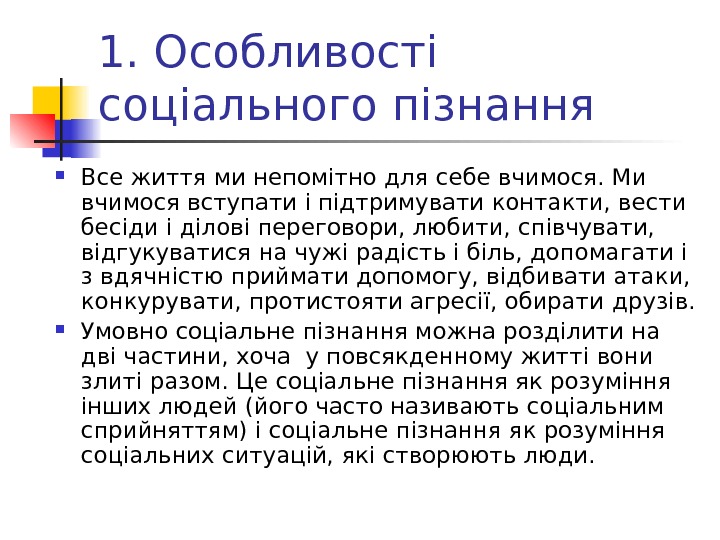 1. Особливості соціального пізнання Все життя ми непомітно для себе вчимося. Ми вчимося вступати