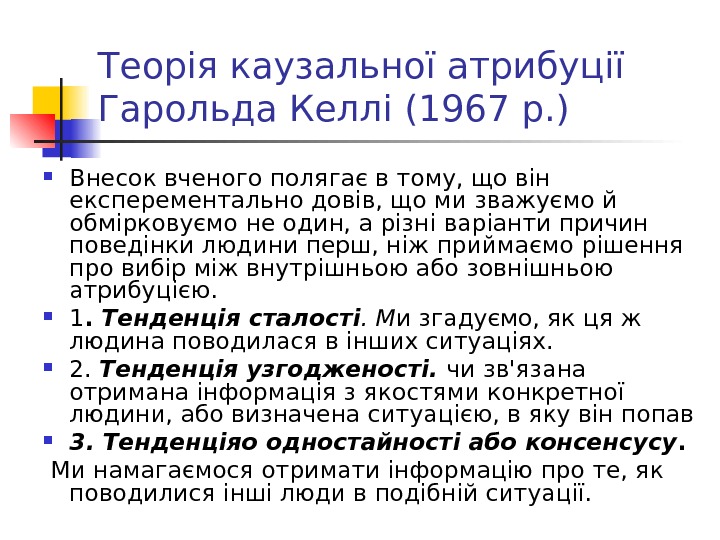 Теорія каузальної атрибуції Гарольда Келлі (1967 р. ) Внесок вченого полягає в тому, що