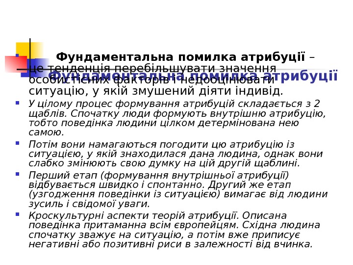 Фундаментальна помилка атрибуції   Фундаментальна помилка атрибуції – це тенденція перебільшувати значення особистісних