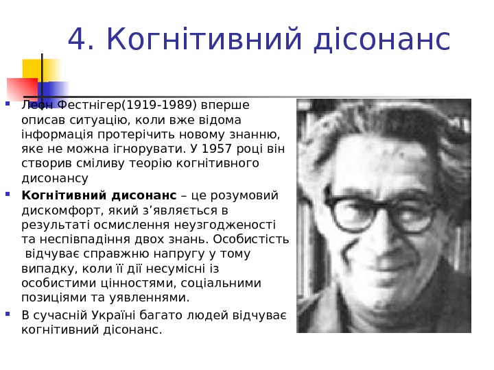 4. Когнітивний дісонанс Леон Фестнігер(1919 -1989) вперше описав ситуацію, коли вже відома інформація протерічить