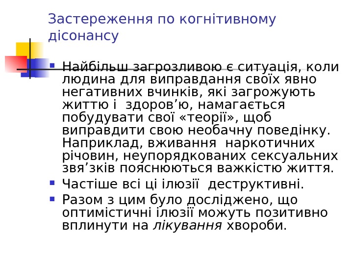 Застереження по когнітивному дісонансу Найбільш загрозливою є ситуація, коли людина для виправдання своїх явно