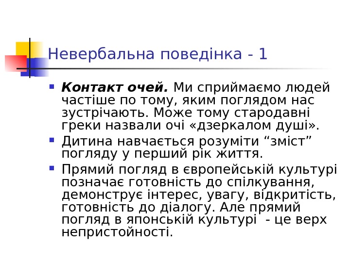 Невербальна поведінка - 1 Контакт очей.  Ми сприймаємо людей частіше по тому, яким