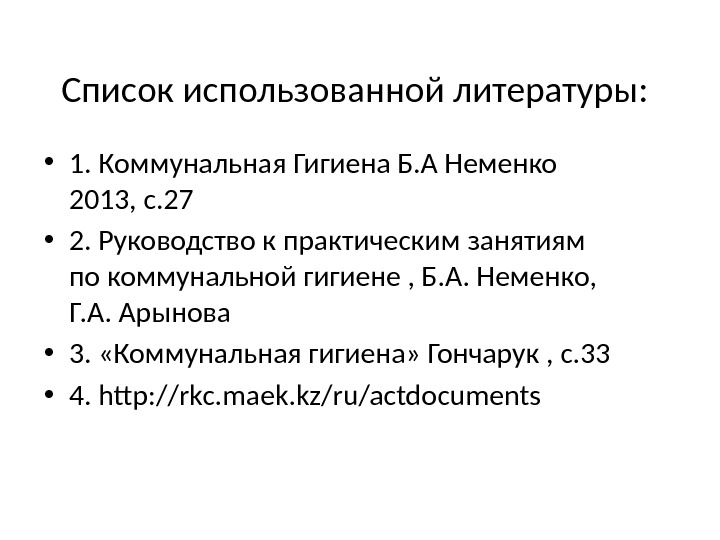 Список использованной литературы:  • 1. Коммунальная Гигиена Б. А Неменко 2013, с. 27