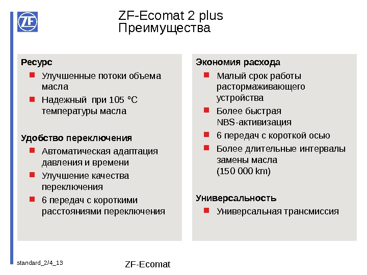 standard_2/4_ 13 ZF-Ecomat Экономия расхода Малый срок работы растормаживающего устройства Более быстрая NBS- активизация