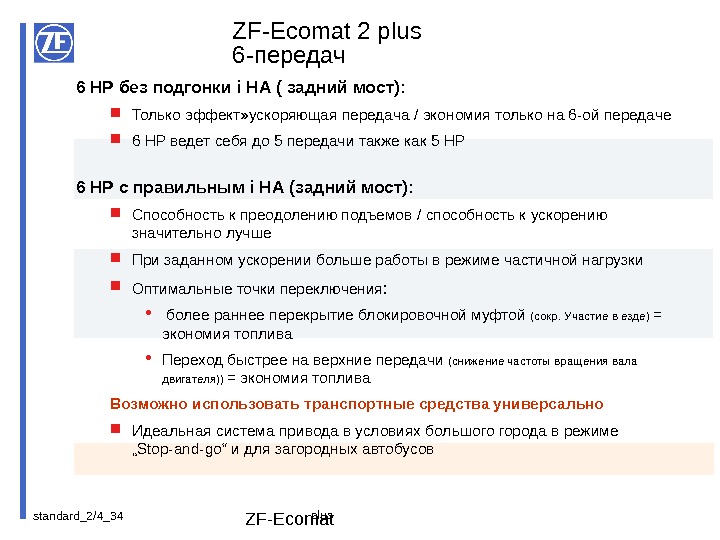 standard_2/4_ 34 ZF-Ecomat 6 HP без подгонки i HA ( задний мост) : 