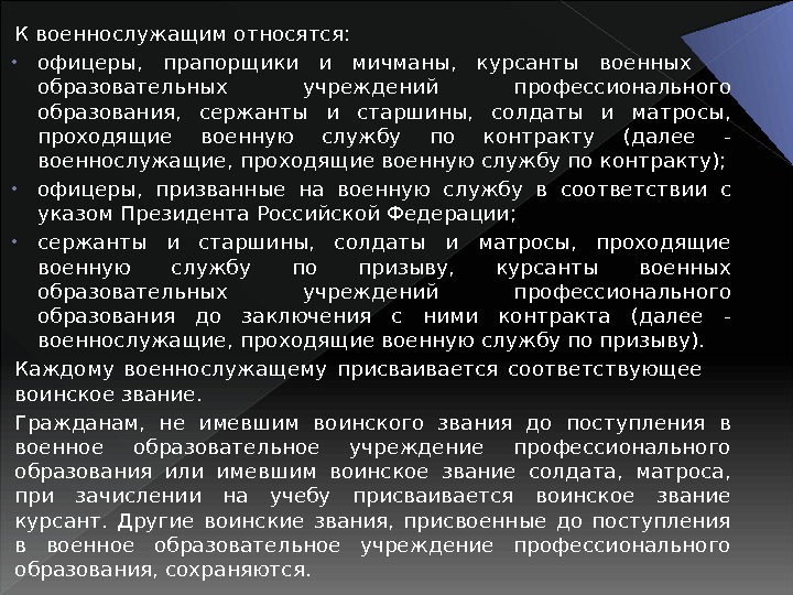 К военнослужащим относятся:  • офицеры,  прапорщики и мичманы,  курсанты военных образовательных