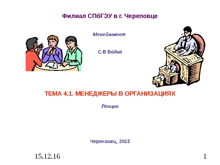 15. 12. 16 1 Филиал СПб. ГЭУ в г. Череповце Менеджмент С. В Бойко