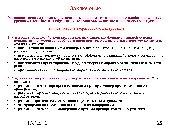 15. 12. 16 29 Заключение  Решающим залогом успеха менеджмента на предприятии является его