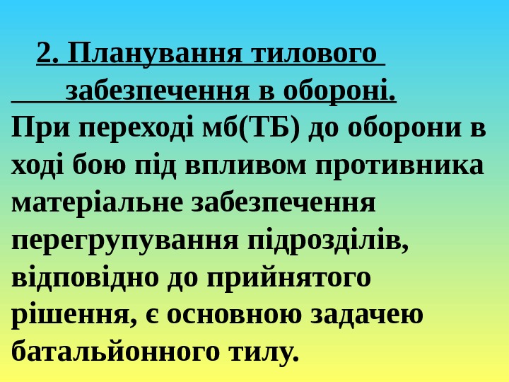 2. Планування тилового   забезпечення в обороні. При переході мб(ТБ) до оборони в