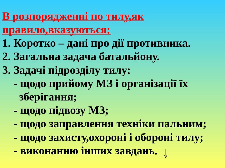 В розпорядженні по тилу, як правило, вказуються: 1. Коротко – дані про дії противника.