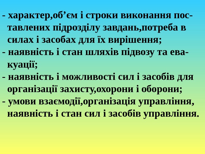 - характер, об’єм і строки виконання пос-  тавлених підрозділу завдань, потреба в 