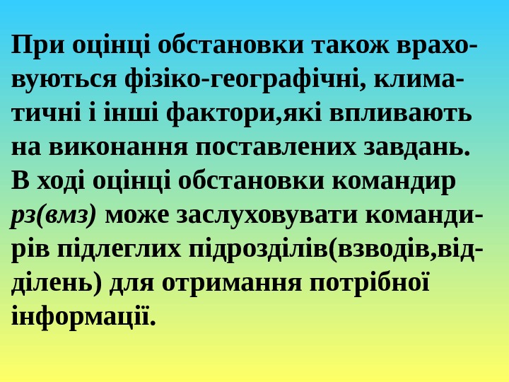 При оцінці обстановки також врахо- вуються фізіко-географічні, клима- тичні і інші фактори, які впливають