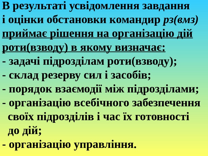 В результаті усвідомлення завдання і оцінки обстановки командир рз(вмз) приймає рішення на організацію дій