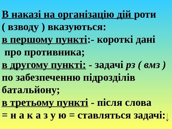 В наказі на організацію дій роти ( взводу ) вказуються: в першому пункті :