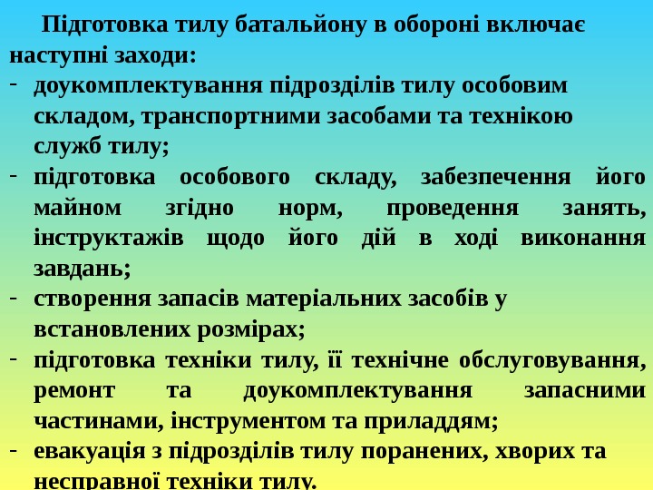 Підготовка тилу батальйону в обороні включає наступні заходи: - доукомплектування підрозділів тилу особовим складом,