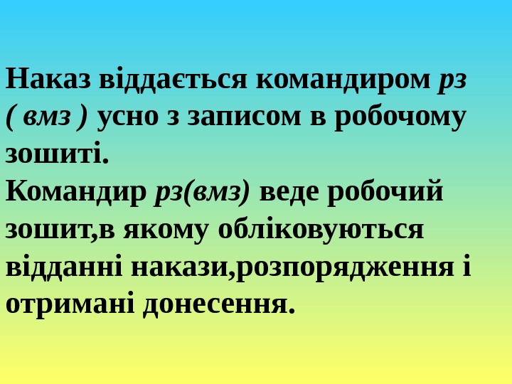 Наказ віддається командиром рз ( вмз ) усно з записом в робочому зошиті. Командир