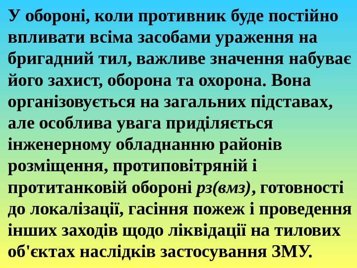 У обороні, коли противник буде постійно впливати всіма засобами ураження на бригадний тил, важливе