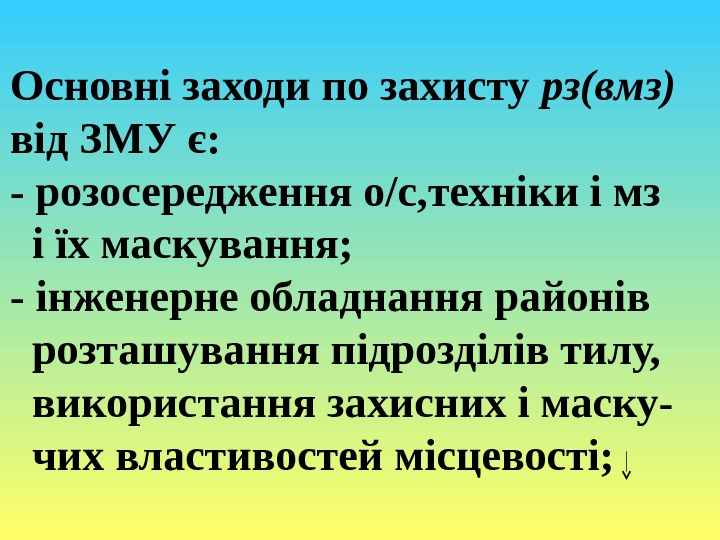 Основні заходи по захисту рз(вмз)  від ЗМУ є: - розосередження о/с, техніки і