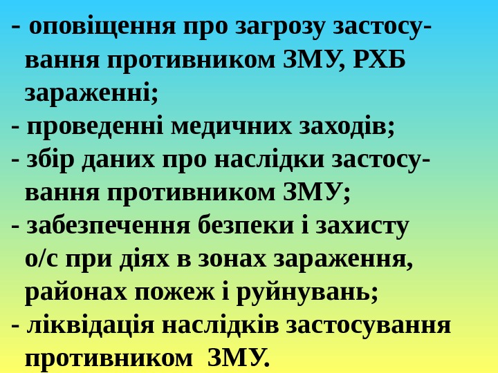 - оповіщення про загрозу застосу-  вання противником ЗМУ, РХБ  зараженні; - проведенні