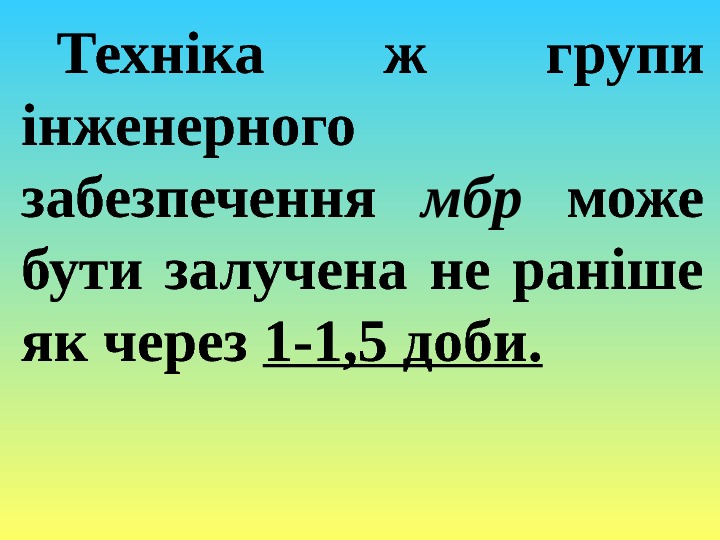 Техніка ж групи інженерного забезпечення мбр  може бути залучена не раніше як через