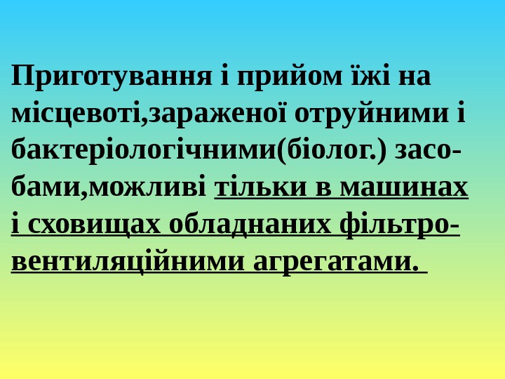 Приготування і прийом їжі на місцевоті, зараженої отруйними і бактеріологічними(біолог. ) засо- бами, можливі