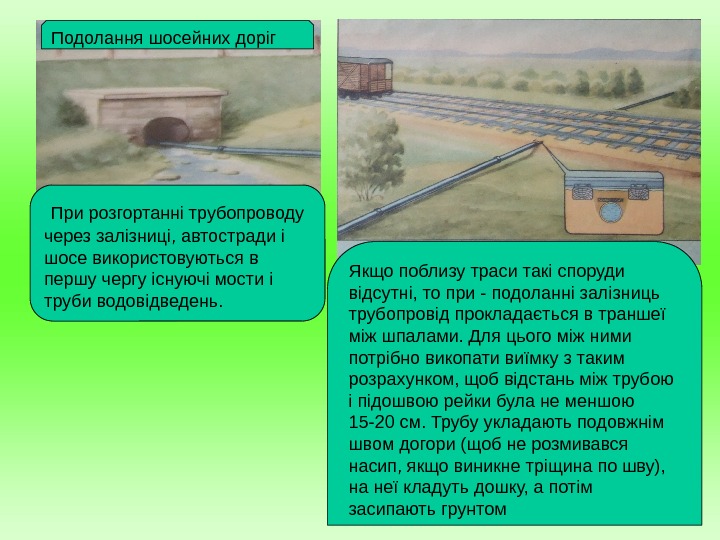  При розгортанні трубопроводу через залізниці, автостради і шосе використовуються в першу чергу існуючі