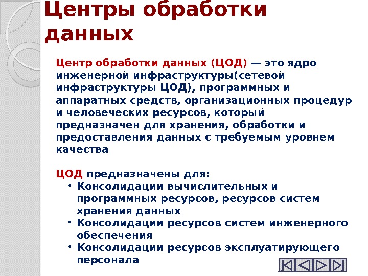 Центры обработки данных Центр обработки данных (ЦОД) — это ядро инженерной инфраструктуры(сетевой инфраструктуры ЦОД),